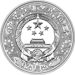 2015中国乙未（羊）年金银纪念币31.104克（1盎司）圆形银质纪念币正面图案