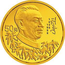 刘少奇诞辰100周年金银纪念币1/2盎司圆形金质纪念币背面图案