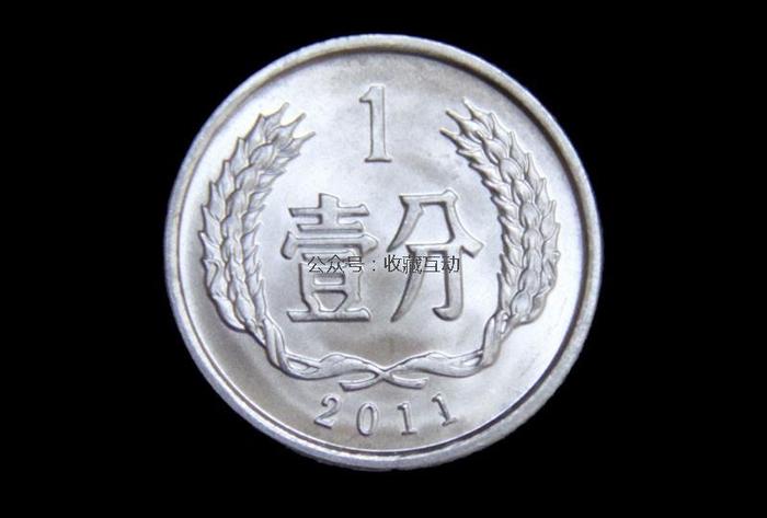 2011年一分硬币 