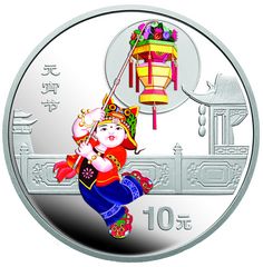 中国民俗——元宵节金银纪念币1盎司银质彩色纪念币背面图案