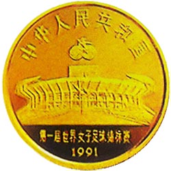 第1届世界女子足球锦标赛金银纪念币8克圆形金质纪念币正面图案