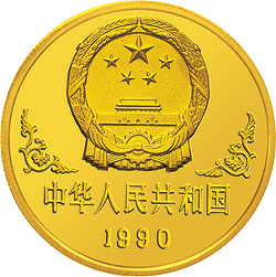 1990中国庚午（马）年金银铂纪念币1盎司圆形金质纪念币正面图案
