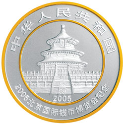 2005北京国际钱币博览会熊猫加字银质纪念币正面图案