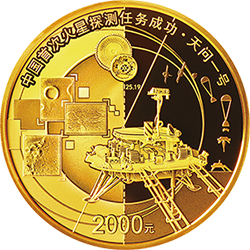 中国首次火星探测任务成功金银纪念币150克圆形金质纪念币背面图案