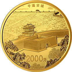 世界遗产（平遥古城）金银纪念币150克圆形金质纪念币背面图案