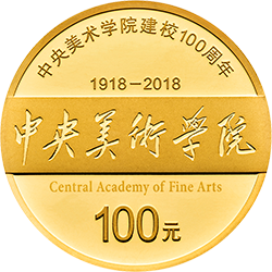 中央美术学院建校100周年金银纪念币8克圆形金质纪念币背面图案