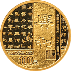 中国书法艺术（隶书）金银纪念币8克圆形金质纪念币背面图案