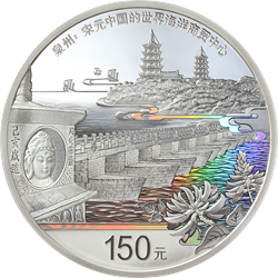 世界遗产（泉州：宋元中国的世界海洋商贸中心）金银纪念币500克圆形银质纪念币背面图案