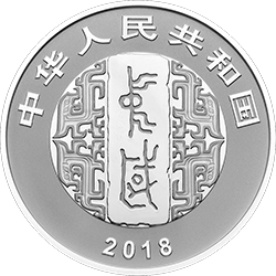 中国书法艺术（篆书）金银纪念币30克圆形银质纪念币正面图案