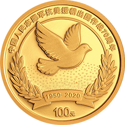 中国人民志愿军抗美援朝出国作战70周年金银纪念币8克圆形金质纪念币背面图案