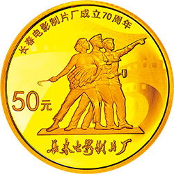 长春电影制片厂成立70周年金银纪念币3.110克（1/10盎司）圆形金质纪念币背面图案