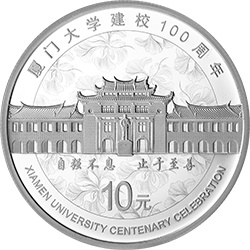 厦门大学建校100周年金银纪念币30克圆形银质纪念币背面图案