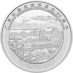广西壮族自治区成立60周年金银纪念币150克圆形银质纪念币背面图案