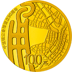 宁波钱业会馆设立90周年金银纪念币8克圆形金质纪念币背面图案