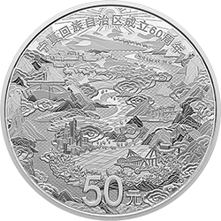 宁夏回族自治区成立60周年金银纪念币150克圆形银质纪念币背面图案