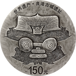 世界遗产（良渚古城遗址）金银纪念币500克圆形银质纪念币背面图案
