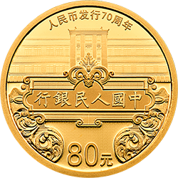人民币发行70周年金银纪念币5克圆形金质纪念币背面图案