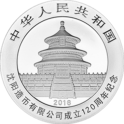 沈阳造币有限公司成立120周年熊猫加字金银纪念币30克圆形银质纪念币正面图案