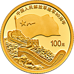 中国人民解放军建军90周年金银纪念币8克圆形金质纪念币背面图案