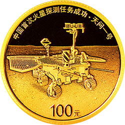 中国首次火星探测任务成功金银纪念币8克圆形金质纪念币背面图案