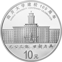 南开大学建校100周年金银纪念币30克圆形银质纪念币背面图案
