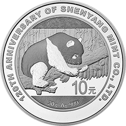 沈阳造币有限公司成立120周年熊猫加字金银纪念币30克圆形银质纪念币背面图案