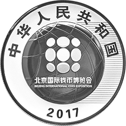 2017北京国际钱币博览会银质纪念币（封装）正面图案