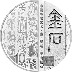 中国书法艺术（篆书）金银纪念币30克圆形银质纪念币背面图案