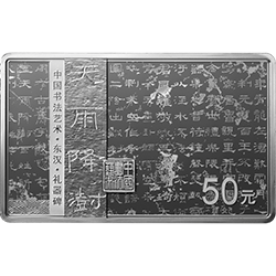 中国书法艺术（隶书）金银纪念币150克长方形银质纪念币背面图案