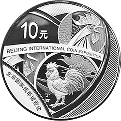 2017北京国际钱币博览会银质纪念币（封装）背面图案