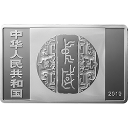 中国书法艺术（隶书）金银纪念币150克长方形银质纪念币正面图案