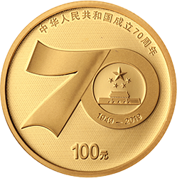 中华人民共和国成立70周年金银纪念币8克圆形金质纪念币背面图案