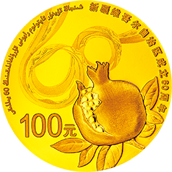 新疆维吾尔自治区成立60周年金银纪念币7.776克（1/4盎司）圆形金质纪念币背面图案