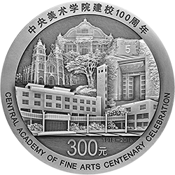 中央美术学院建校100周年金银纪念币1公斤圆形银质纪念币背面图案