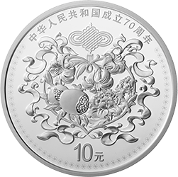中华人民共和国成立70周年金银纪念币30克圆形银质纪念币背面图案