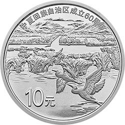 宁夏回族自治区成立60周年金银纪念币30克圆形银质纪念币背面图案
