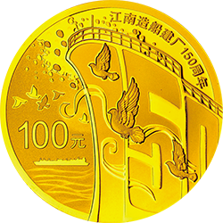 江南造船建厂150周年金银纪念币7.776克（1/4盎司）圆形金质纪念币背面图案