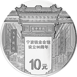 宁波钱业会馆设立90周年金银纪念币30克圆形银质纪念币背面图案