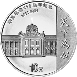 辛亥革命110周年银质纪念币背面图案