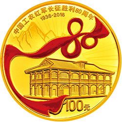 中国工农红军长征胜利80周年金银纪念币8克圆形金质纪念币背面图案