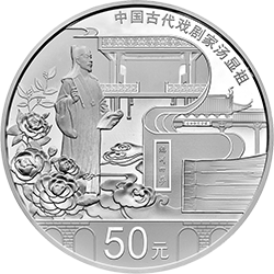 中国古代戏剧家（汤显祖）金银纪念币150克圆形银质纪念币背面图案