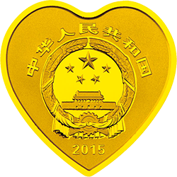  2015吉祥文化金银纪念币7.776克（1/4盎司）心形金质纪念币正面图案