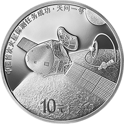 中国首次火星探测任务成功金银纪念币30克圆形银质纪念币背面图案