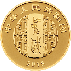 中国书法艺术（篆书）金银纪念币8克圆形金质纪念币正面图案
