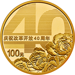 庆祝改革开放40周年金银纪念币8克圆形金质纪念币背面图案