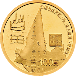 中国书法艺术（篆书）金银纪念币8克圆形金质纪念币背面图案