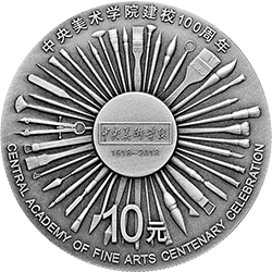 中央美术学院建校100周年金银纪念币30克圆形银质纪念币背面图案