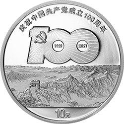 中国共产党成立100周年金银纪念币30克圆形银质纪念币背面图案