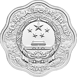 2018中国戊戌（狗）年金银纪念币30克梅花形银质纪念币正面图案