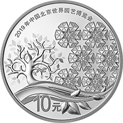 2019年中国北京世界园艺博览会贵金属纪念币30克圆形银质纪念币背面图案